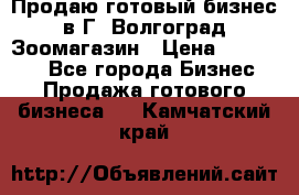 Продаю готовый бизнес в Г. Волгоград Зоомагазин › Цена ­ 170 000 - Все города Бизнес » Продажа готового бизнеса   . Камчатский край